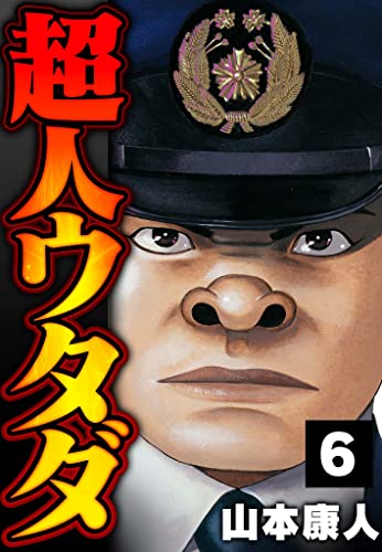 超人ウタダ 6 (smart comics)