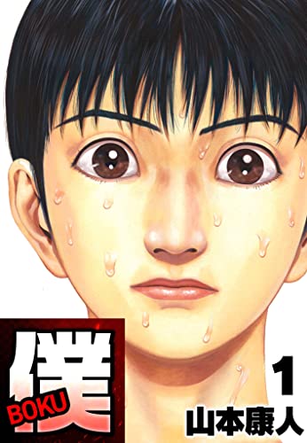 僕 boku1 (smart comics)