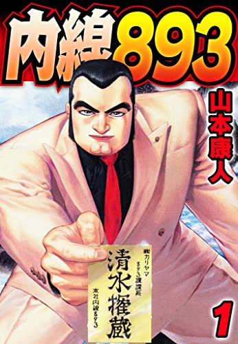 内線893 1 (smart comics)