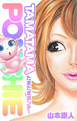 たまたまポンチー (smart comics)