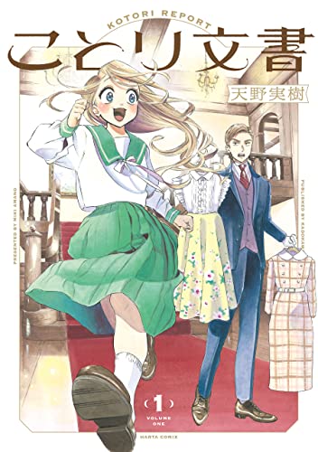 ことり文書 1 (harta comix)