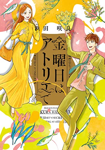 金曜日はアトリエで 4 (harta comix)