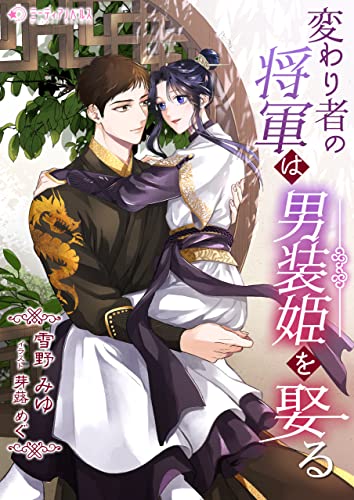 変わり者の将軍は男装姫を娶る (ミーティアノベルス)