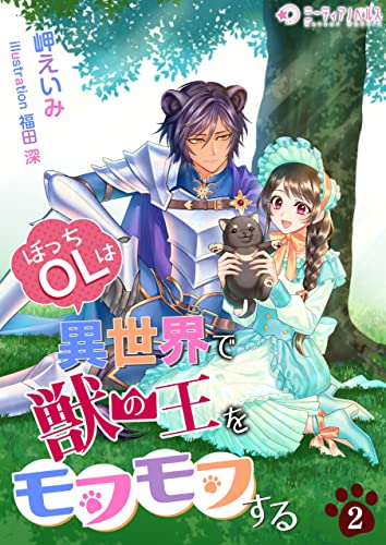 ぼっちolは異世界で獣の王をモフモフする(2) (ミーティアノベルス)