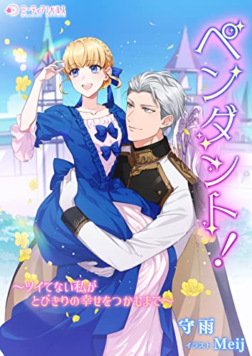 ペンダント!　~ツイてない私がとびきりの幸せをつかむまで~ (ミーティアノベルス)