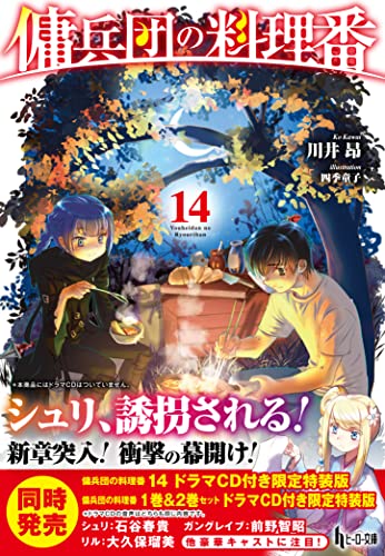 傭兵団の料理番　14 (ヒーロー文庫)
