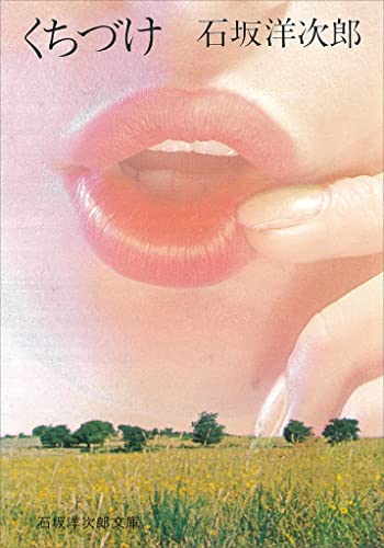 くちづけ (石坂洋次郎文庫)
