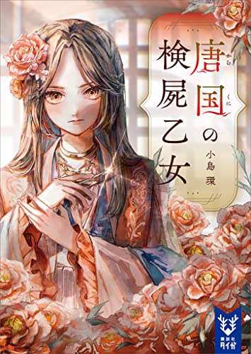 唐国の検屍乙女 (講談社タイガ)