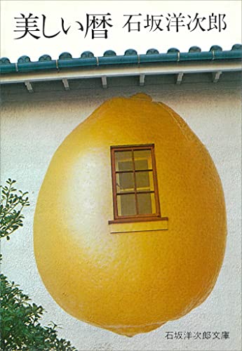 美しい暦 (石坂洋次郎文庫)