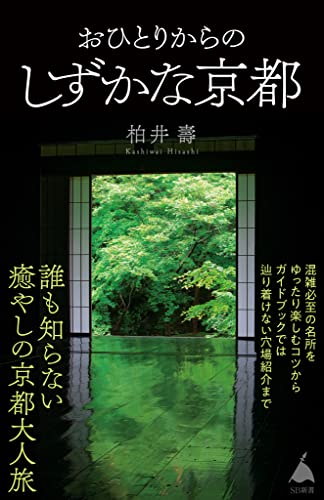 おひとりからのしずかな京都 (sb新書)