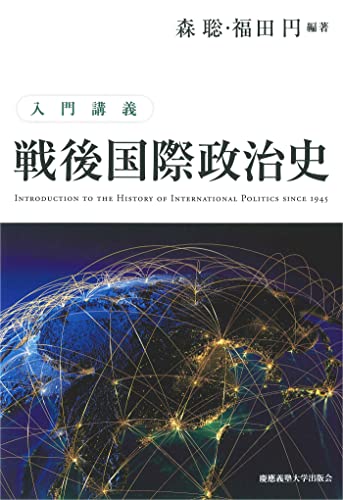 入門講義 戦後国際政治史