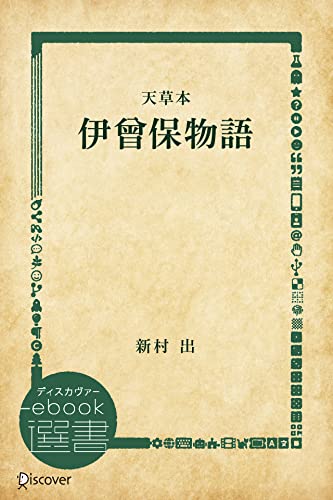 伊曾保物語―天草本 (ディスカヴァーebook選書)
