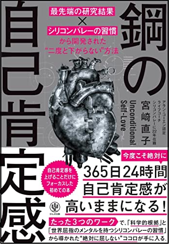 鋼の自己肯定感 ~「最先端の研究結果×シリコンバレーの習慣」から開発された“二度と下がらない”方法
