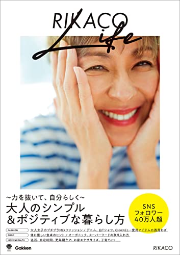 rikaco life ~力を抜いて、自分らしく~大人のシンプル&ポジティブな暮らし方 (美人力plus)