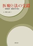 医療と法の交錯――医療倫理・医療紛争の解決