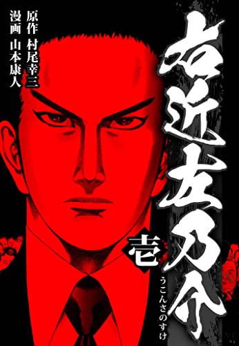 右近左乃介 1 (smart comics)