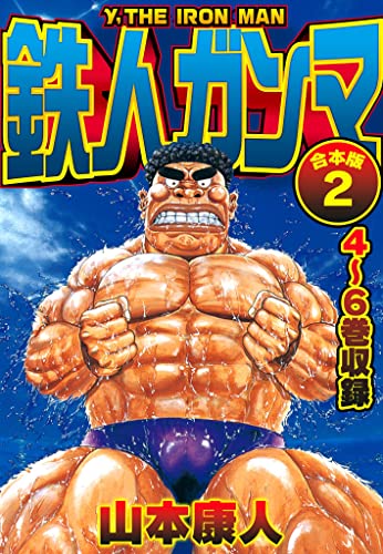 鉄人ガンマ 合本版 2 (smart comics)