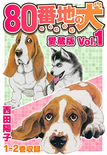 80番地の犬 愛蔵版 vol.1 (smart comics)