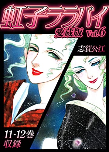 虹子ララバイ 愛蔵版(6)【電子限定描き下ろし付き】 (smart comics)