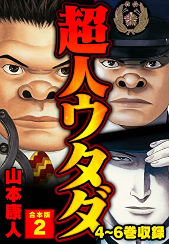 超人ウタダ 合本版 2 (smart comics)