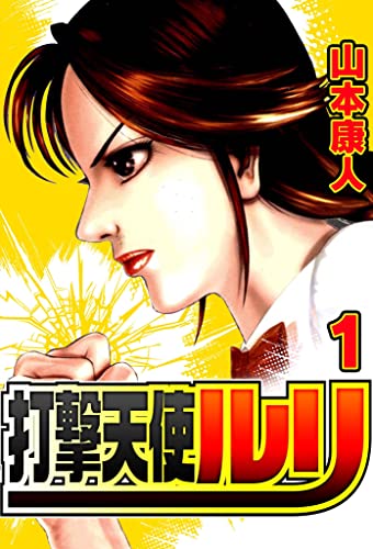 打撃天使ルリ 1 (smart comics)