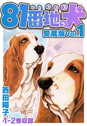 81番地の犬 愛蔵版 vol.1 (smart comics)