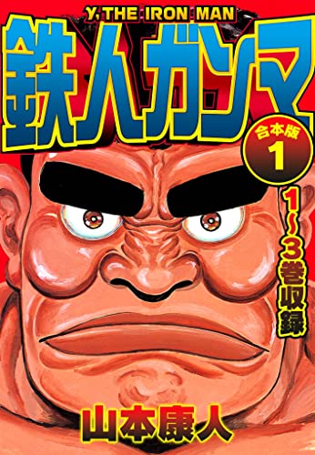 鉄人ガンマ 合本版 1 (smart comics)