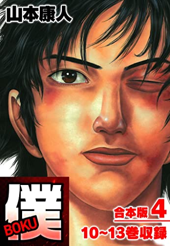 僕 boku 合本版 4 (smart comics)