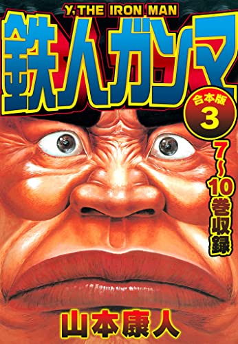 鉄人ガンマ 合本版 3 (smart comics)
