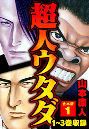 超人ウタダ 合本版 1 (smart comics)