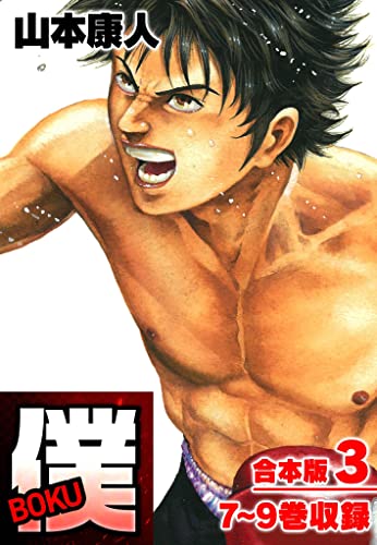 僕 boku 合本版 3 (smart comics)