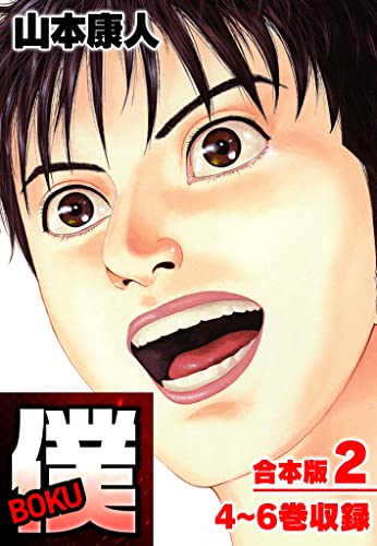 僕 boku 合本版 2 (smart comics)