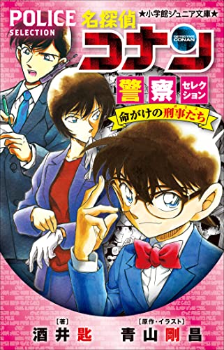 小学館ジュニア文庫　名探偵コナン　警察セレクション　命がけの刑事たち 劇場版 名探偵コナン