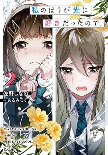 私のほうが先に好きだったので。2 (ga文庫)