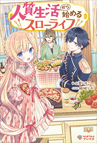 人質生活から始めるスローライフ (ツギクルブックス)