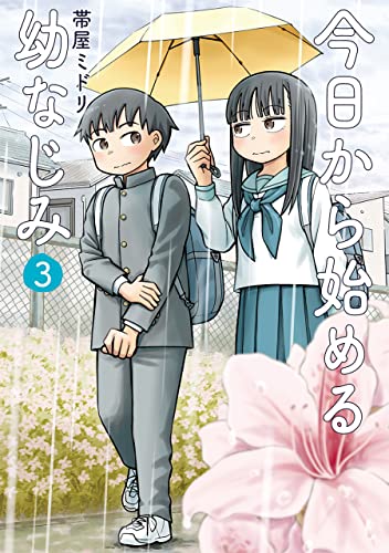 今日から始める幼なじみ　3巻【電子特典付き】 (バンチコミックス)