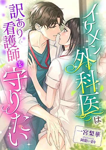 イケメン外科医は訳あり看護師を守りたい (こはく文庫)