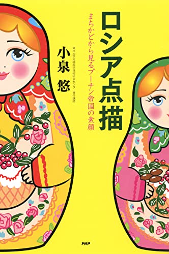 ロシア点描 まちかどから見るプーチン帝国の素顔