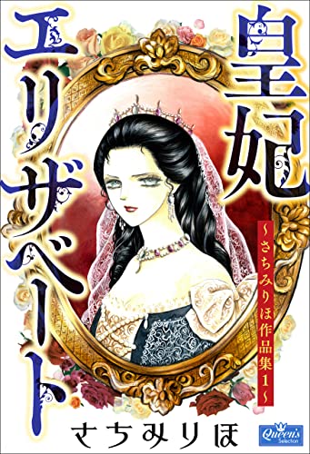 皇妃エリザベート~さちみりほ作品集1~ (クイーンズセレクション)