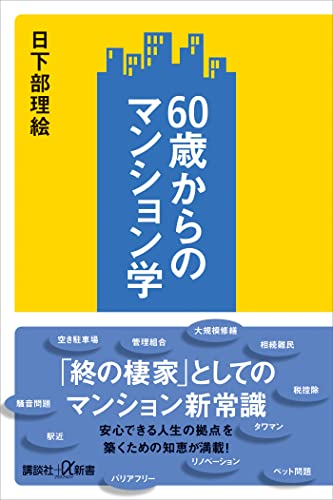 60歳からのマンション学 (講談社+α新書)