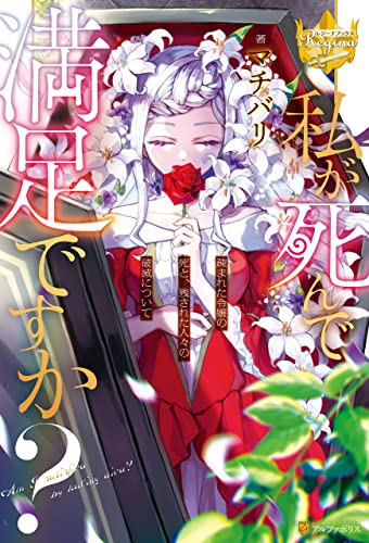 私が死んで満足ですか?　疎まれた令嬢の死と、残された人々の破滅について (レジーナブックス)