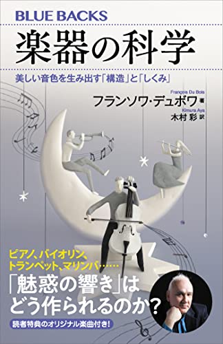 楽器の科学　美しい音色を生み出す「構造」と「しくみ」 (ブルーバックス)