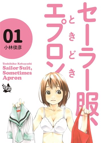 セーラー服、ときどきエプロン 1