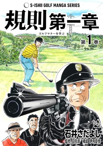 石井さだよしゴルフ漫画シリーズ 規則第一章 -ゴルフマナーを学ぶ- 1巻