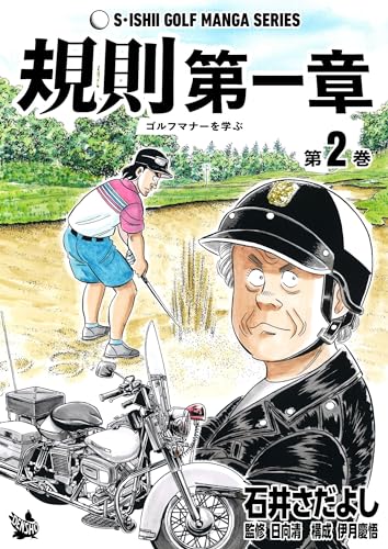 石井さだよしゴルフ漫画シリーズ 規則第一章 -ゴルフマナーを学ぶ- 2巻