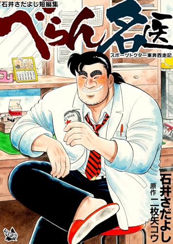 べらん名医 ~スポーツドクター東奔西走記~ (石井さだよし短編集)