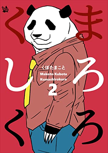 くましろくろ 2巻