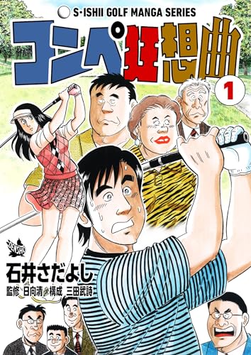 石井さだよしゴルフ漫画シリーズ コンペ狂想曲 1巻
