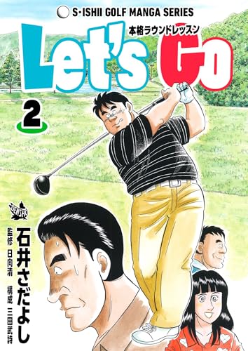 石井さだよしゴルフ漫画シリーズ let’s go 本格ラウンドレッスン 2巻