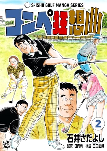 石井さだよしゴルフ漫画シリーズ コンペ狂想曲 2巻